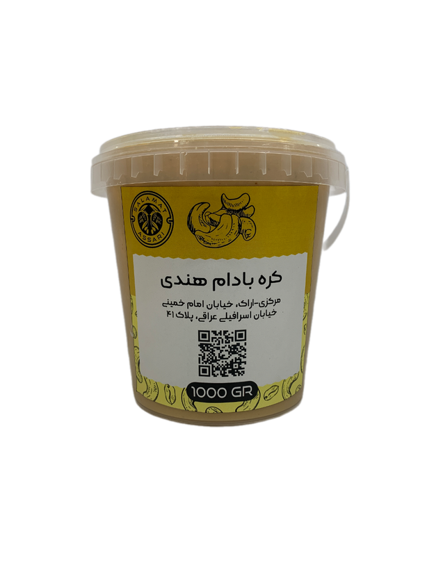 کره بادام هندی ارگانیک ۱ کیلوگرم طبیعی سلامت